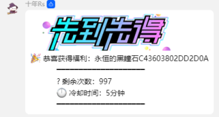 先到先得<br>恭喜获得福利:永恒的黑瞳石C43603802DD2D0A<br>剩余次数:997<br>冷却时间:5分钟