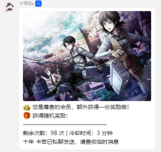 十年Rs<br>您是尊贵的会员, 额外获得一份奖励哦!<br>获得随机奖励:<br>剩余次数:98次|冷却时间:3分钟<br>十年 卡密已私聊发送,请查收临时消息