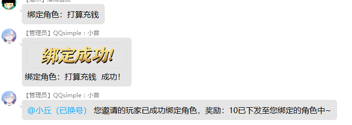 [小]月南<br>绑定角色:打算充钱<br>【管理员】 QQsimple:小音<br>绑定成功!<br>@小丘(已换号) 您邀请的玩家已成功绑定角色,奖励:10已下发至您绑定的角色中~