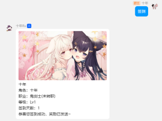 签到<br>十年Rs<br>角色:十年<br>职业:鬼剑士(未转职)<br>等级:Lv1<br>签到天数:1<br>恭喜您签到成功,奖励已发送~